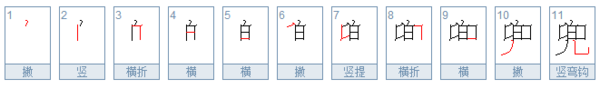 兜字的笔顺怎么写