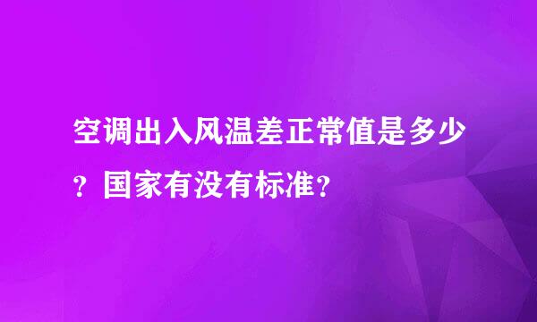 空调出入风温差正常值是多少？国家有没有标准？