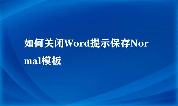 如何关闭Word提示保存Normal模板