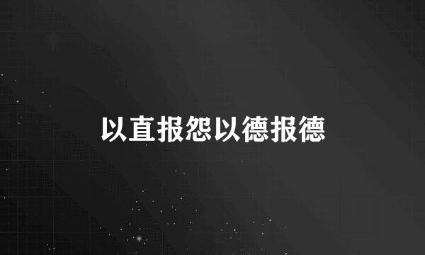 以直报怨以德报德