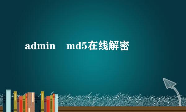 admin md5在线解密