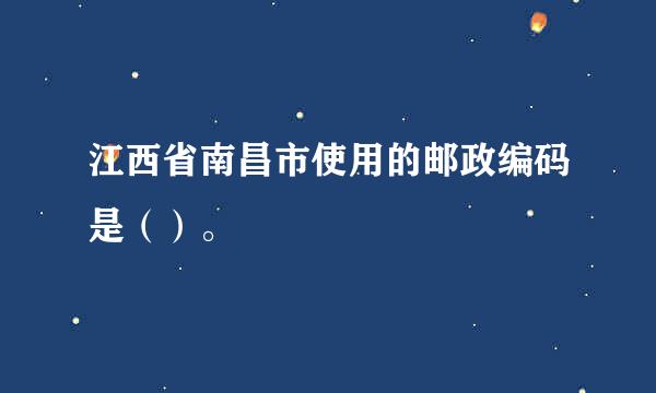 江西省南昌市使用的邮政编码是（）。