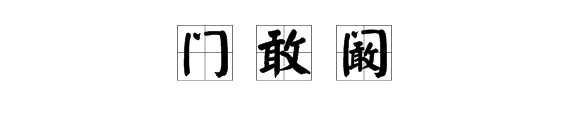 “门”字里面一个“敢”字念什么？