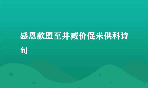 感恩款盟至井减价促米供科诗句