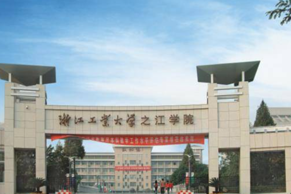 浙江大学之江学院怎么样