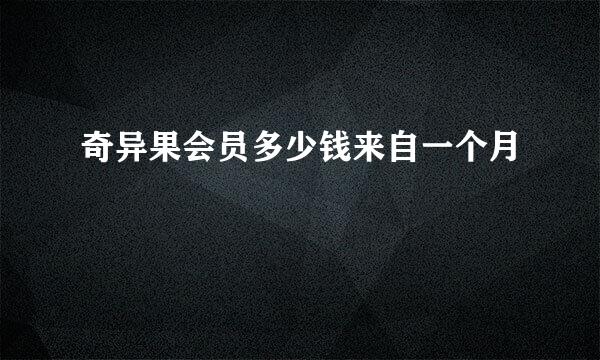 奇异果会员多少钱来自一个月