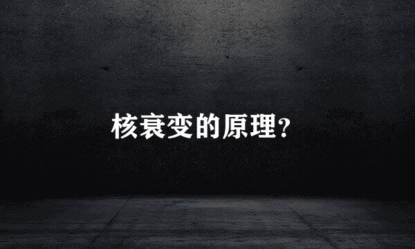 核衰变的原理？