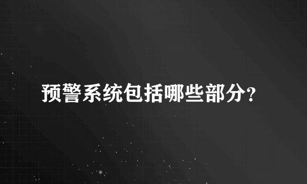 预警系统包括哪些部分？