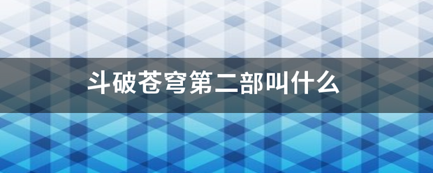 斗破苍穹第二部叫什么