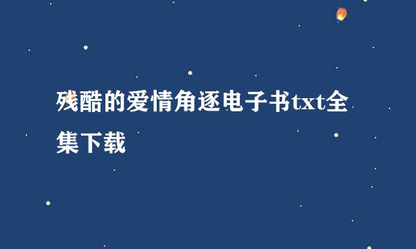 残酷的爱情角逐电子书txt全集下载