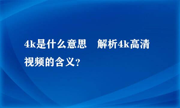 4k是什么意思 解析4k高清视频的含义？