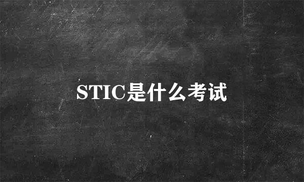 STIC是什么考试