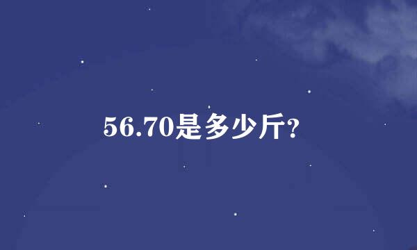 56.70是多少斤？