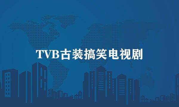 TVB古装搞笑电视剧