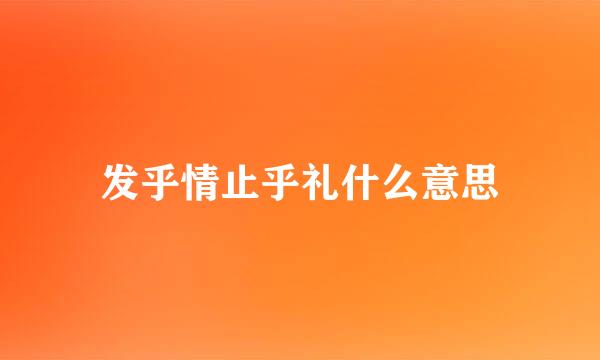 发乎情止乎礼什么意思