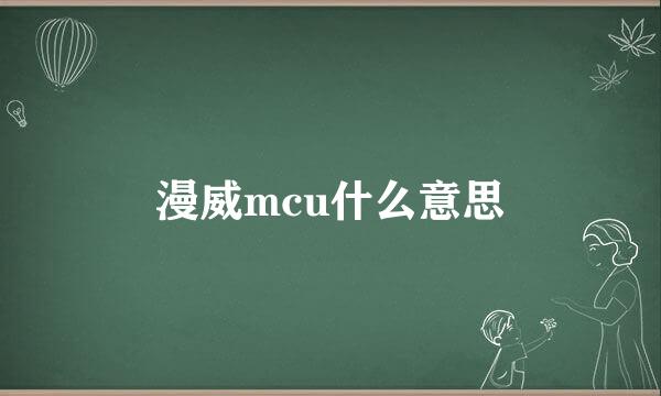 漫威mcu什么意思