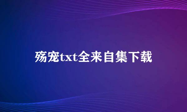 殇宠txt全来自集下载