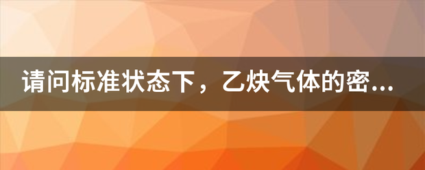 请问标准状态下，乙炔气体的密度是多少？