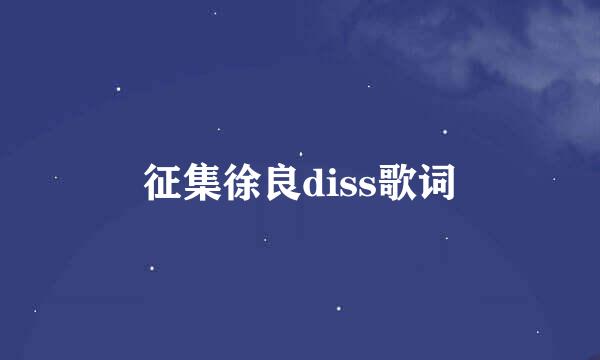 征集徐良diss歌词