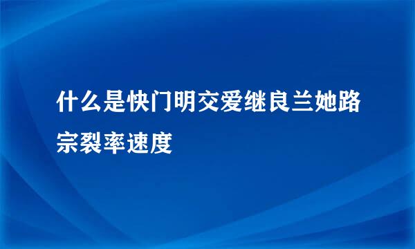 什么是快门明交爱继良兰她路宗裂率速度