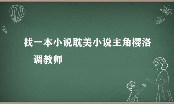 找一本小说耽美小说主角樱洛 调教师