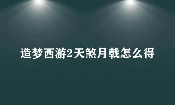 造梦西游2天煞月戟怎么得