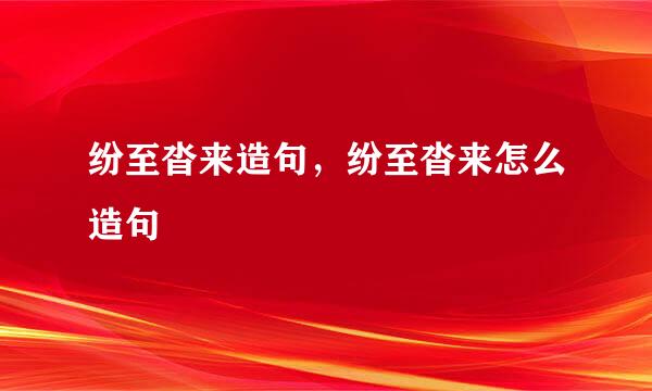 纷至沓来造句，纷至沓来怎么造句