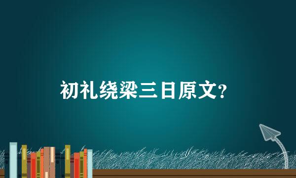 初礼绕梁三日原文？