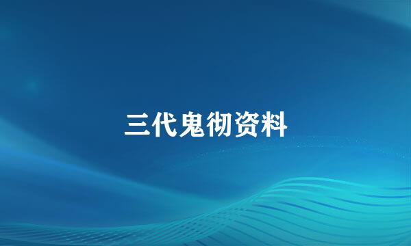 三代鬼彻资料