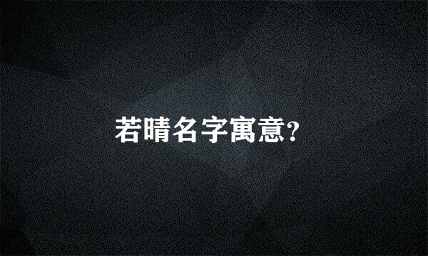 若晴名字寓意？