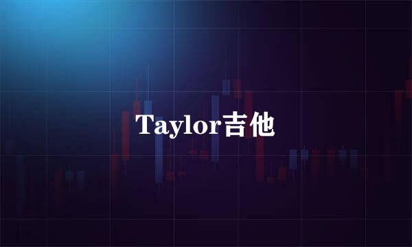 Taylor吉他