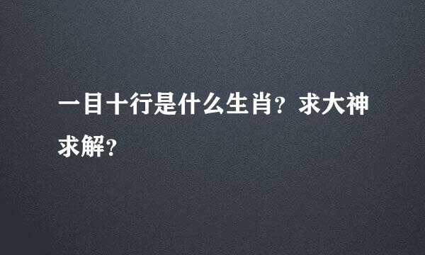 一目十行是什么生肖？求大神求解？