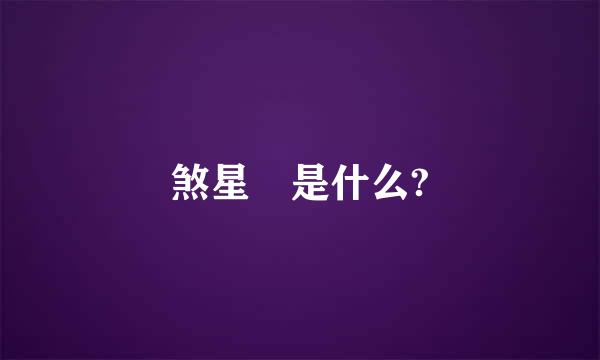 煞星 是什么?