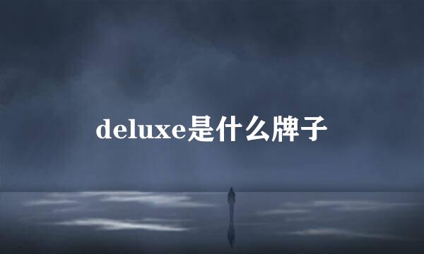 deluxe是什么牌子