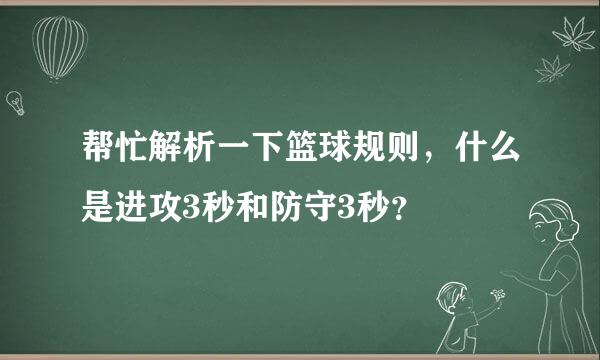 帮忙解析一下篮球规则，什么是进攻3秒和防守3秒？