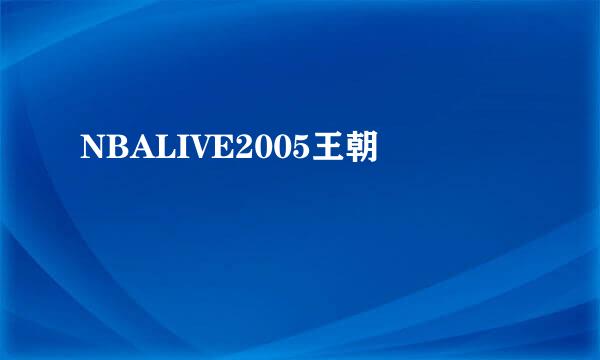 NBALIVE2005王朝