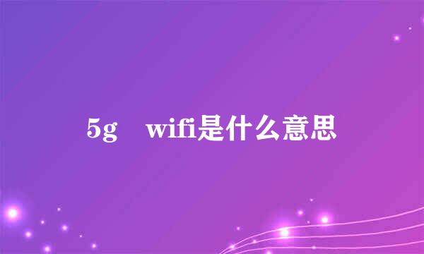 5g wifi是什么意思