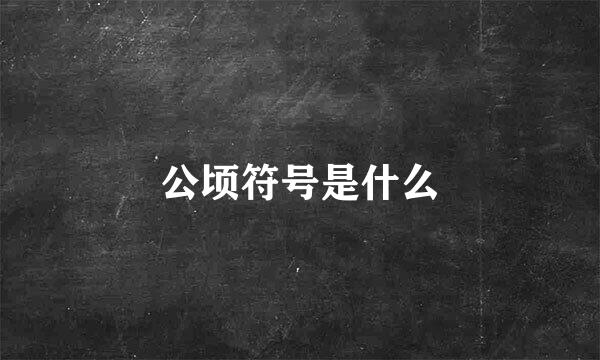 公顷符号是什么