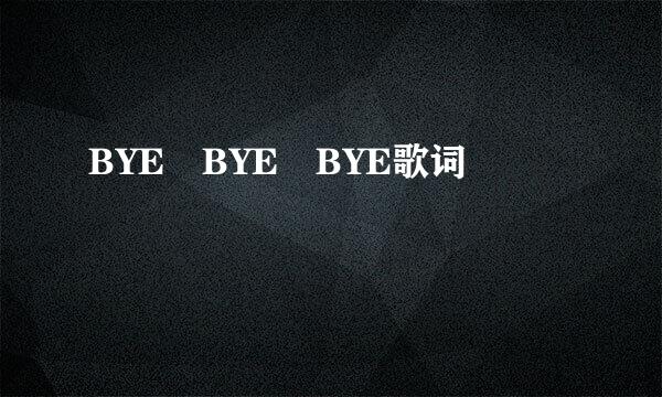 BYE BYE BYE歌词