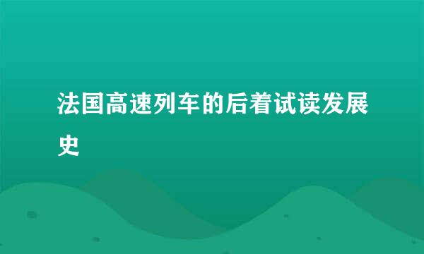 法国高速列车的后着试读发展史