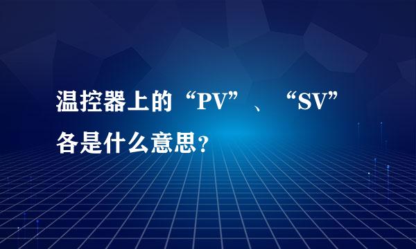 温控器上的“PV”、“SV”各是什么意思？