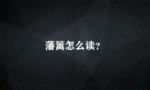 藩篱怎么读？