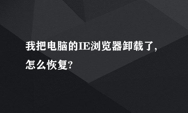 我把电脑的IE浏览器卸载了,怎么恢复?