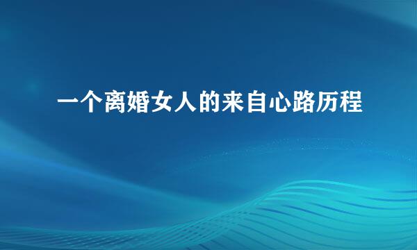 一个离婚女人的来自心路历程