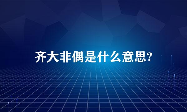 齐大非偶是什么意思?