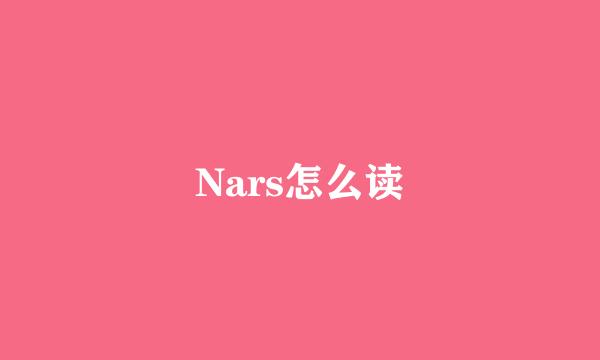 Nars怎么读