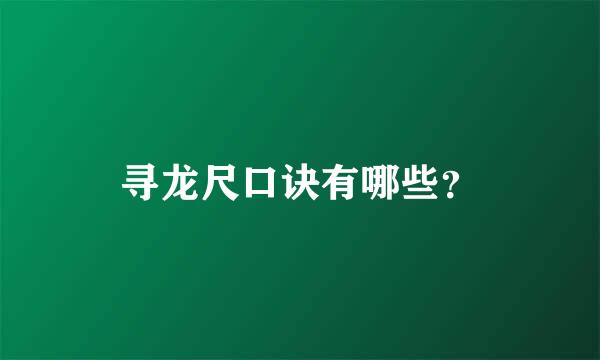 寻龙尺口诀有哪些？