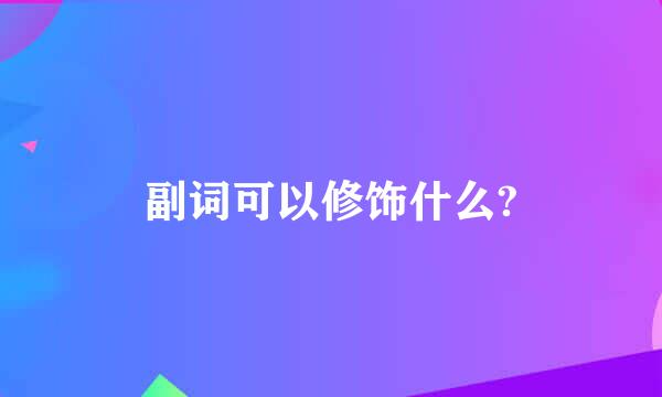 副词可以修饰什么?