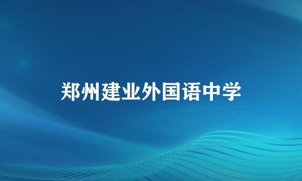 郑州建业外国语中学