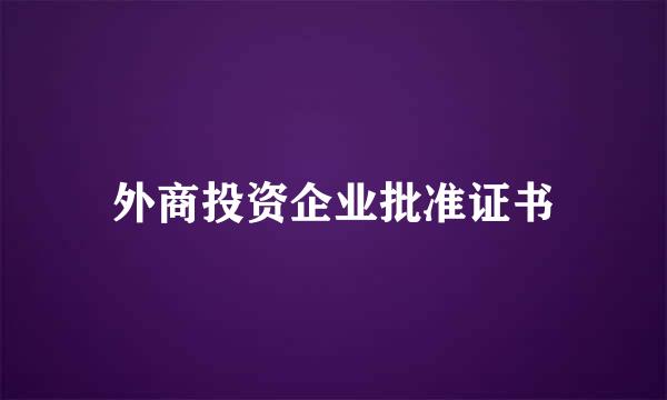 外商投资企业批准证书